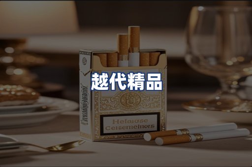 越代精品